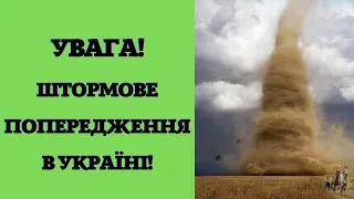 ТЕРМІНОВО!Укргідрометцентр оголосив І рівень небезпеки: де погіршиться погода?