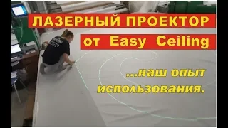 Лазерный проектор Easy Ceiling. Наш опыт использования на производстве.