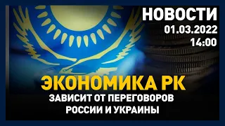 Выпуск новостей 14:00 от 01.03.2022