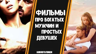 ФИЛЬМЫ ПРО БОГАТЫХ ПАРНЕЙ И БЕДНЫХ ДЕВУШЕК. КИНОПОДБОРКА. ТРЕЙЛЕРЫ. ПОДБОРКИ ФИЛЬМОВ