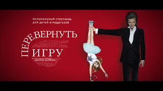 Перевернуть Игру - трейлер спектакля