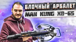 Краткий обзор на блочный арбалет Man Kung XB65 Chester | Суперарбалет | Арбалет XB-65