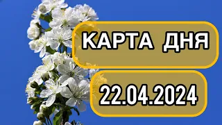 КАРТА ДНЯ ДЛЯ ВСЕХ ЗНАКОВ ЗОДИАКА НА 22 АПРЕЛЯ 2024 ГОДА #таро #картадня #тарорасклад #апрель