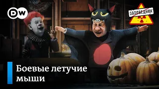 Скрепный Хэллоуин в России – "Заповедник", выпуск 284, сюжет 3