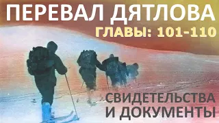 Трагедия на перевале Дятлова. 64 версии гибели туристов в 1959 году. Главы: 101-110 (из 120)