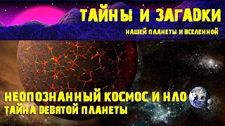 Тайна девятой планеты Самые шокирующие гипотезы