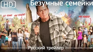 Безумные семейки (Mad Families) 2017. Русский трейлер [1080p]