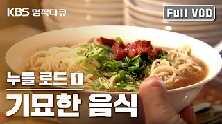 [ENG SUB] The entire revolution of noodles explained | Noodle Road (Part 1)