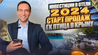 Инвестиции в отели 2024. Старт продаж ГК Птица в Крыму