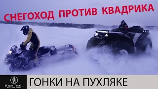 Катка по пухляку на Сокол Трофи и BRP Summit. Колесо против гусеницы. Снегоход против квадроцикла.