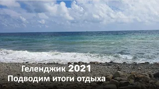 Геленджик 2021 Итоги отдыха