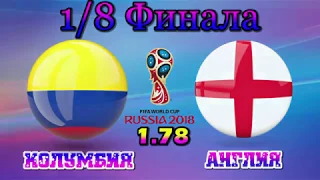 Колумбия - Англия /1-1(3-4 пен)/ Чемпионат Мира 1/8 финала 3.07.2018 Прогноз на матч