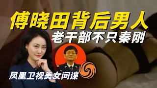 秦刚只是遮羞布，一代名记傅晓田背后男人权倾朝野居然是这位老领导｜凤凰卫视是中共安全部特务机关？间谍美女傅晓田火箭上位人称“小杨澜”？#秦刚 #傅晓田