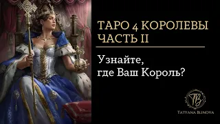 Таро 4 королевы | Узнайте, где Ваш Король? | Часть II