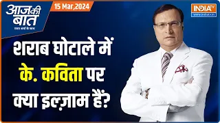 Aaj Ki Baat: KCR की बेटी के. कविता क्यों गिरफ्तार हुईं ? K. Kavitha Arrest | ED | Delhi Liqour scam