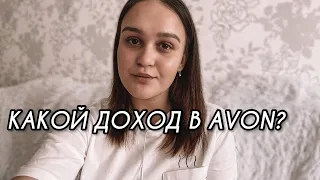 РАБОТА В AVON: КАКОЙ ДОХОД? ЧТО НУЖНО ДЕЛАТЬ ПОСЛЕ РЕГИСТРАЦИИ?