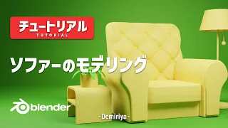 【Blender 3.5】ソファーの3Dモデリング！チュートリアル 『Demiriya』