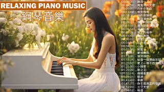 3小時美妙的鋼琴音樂  💖甜美舒緩的鋼琴曲 👍 鋼琴曲 輕音樂 2024 | 願得一人心, 魔鬼中的天使, 月半小夜曲, 相見恨晚, 我的歌聲裡 【good piano】