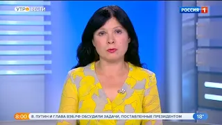 Начало программы "Утро. Вести" (Россия 1 - ГТРК Новосибирск, 15.07.2021)