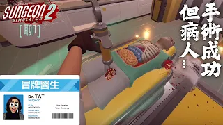 達哥 Surgeon Simulator 2[聊] 怪醫達博士! 妙手回春!