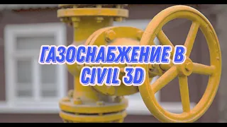 Проектирование сети Газоснабжения в Civil 3D