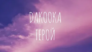 DAKOOKA - Герой (текст)