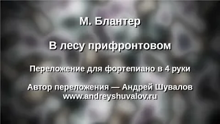 М. Блантер В лесу прифронтовом в 4 руки на фортепиано