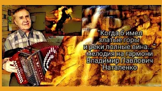 🎹🎶"Когда б имел златые горы" гармонь Наталенко Владимир Павлович