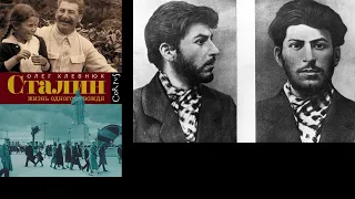 Книга Олега Хлевнюка Сталин Жизнь одного вождя. О Личности Иосифа Виссарионовича