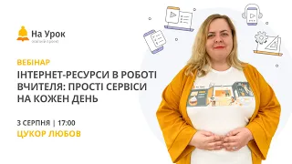 Інтернет-ресурси в роботі вчителя: прості сервіси на кожен день