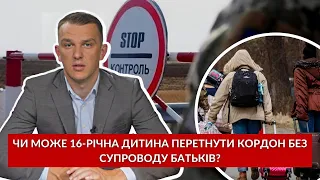 Чи може 16-річна дитина перетнути кордон без супроводу батьків? | Запитай у юриста