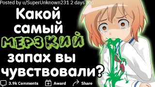 КАКОЙ САМЫЙ МЕРЗКИЙ ЗАПАХ ВЫ КОГДА-ЛИБО ЧУВСТВОВАЛИ?