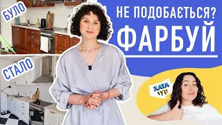 💙Це РЕАЛЬНО? Перефарбувати ПІДЛОГУ та КУХНЮ / Редизайн квартири  ХАТАтур №8 (частина 1)