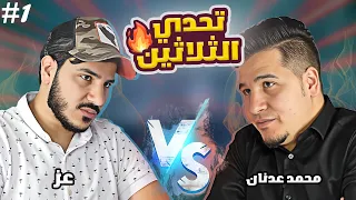 محمد عدنان لأول مرة في تحدي قوي جداً مع أخوه عز 🔥 #17 حلقة استثنائية | الجزء الأول