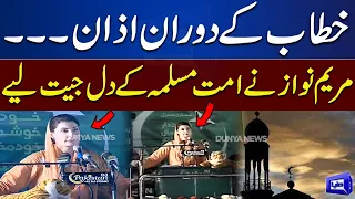 Maryam Nawaz Ki Speech Ke Dauran Azan Shuru Hogai | Zabardast Video | Dunya News