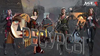 Age of Z Origins игровые ресурсы : провизия,нефть,сталь,РЗЭ