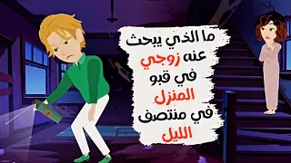 ما السر الذي يخفيه عني زوجي.