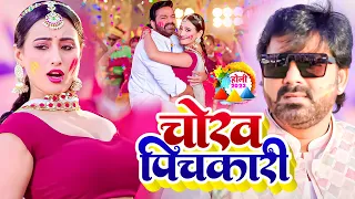 #Video - #Pawan_Singh || चोख पिचकारी || #Shivani Singh | Rang Thope Thop | Bhojpuri Holi Geet 2023