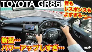 【音と加速がやばい！】新型GR86が良くなりすぎてた。まるで先代とは比べ物にならない…POV 目線動画　POV driving in Japan