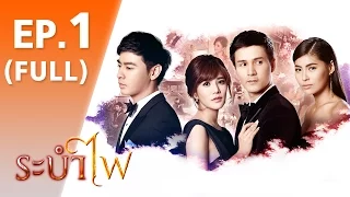 ระบำไฟ | EP.1 FULL HD  | 16 ม.ค.60 | ช่อง 8