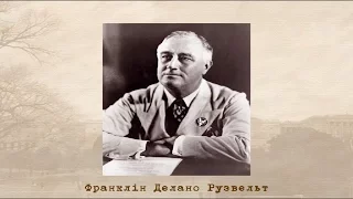 "Велика Депресія". "Новий курс" Ф. Рузвельта в США (укр.) Всесвітня історія. Новітній час.