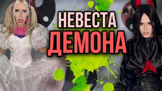 Света и демон! Невеста демона! Все серии! Страшные истории AmyMyr #shorts