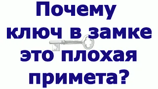 Почему ключ в замке это плохая примета?