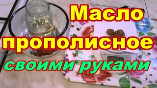 Прополисное масло своими руками Быстро Просто ! В домашних условиях ! Продукты пчеловодства прополис