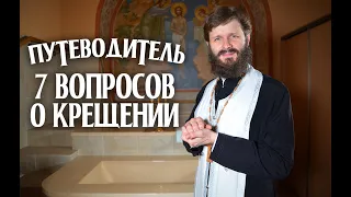 👼 ТАИНСТВО КРЕЩЕНИЯ