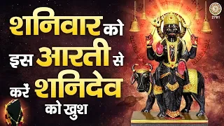 ॐ जय शनि देव हरे | Om Jai Shani Dev Hare | Shani Dev Aarti | शनिदेव आरती