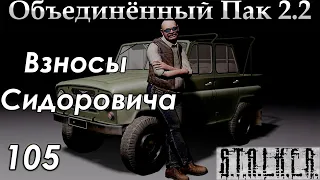 Взносы Сидоровича - S.T.A.L.K.E.R. ОП 2.2 #105