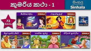 කුමරිය සුරංගනා කතා 1 සිංහලෙන් | Princess Fairy Tales 1 in Sinhala  | @SinhalaFairyTales