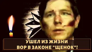 Ушел из жизни вор в законе "Щенок"!