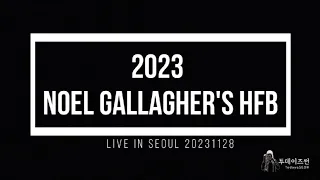 노엘 갤러거 하이플라잉버즈 내한 20231128 Noel Gallagher's HFB Live in Seoul